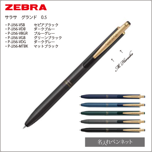 在庫限り】【個別名入れボールペン】ゼブラ・サラサグランド（P-JJ56-K