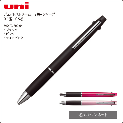 同一印刷名入れ多機能ペン】三菱・ジェットストリーム（MSXE3-800-05