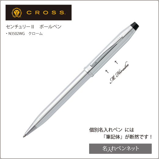 個別名入れボールペン】クロス・センチュリーⅡ（N3502WG）クローム