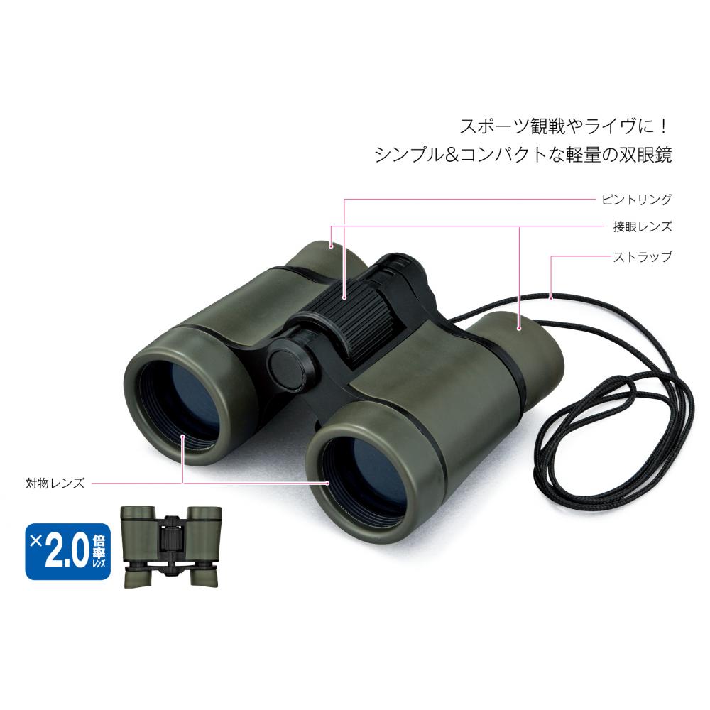 双眼鏡 ケース付き ｜観戦応援グッズ、双眼鏡｜名入れグッズ通販 名