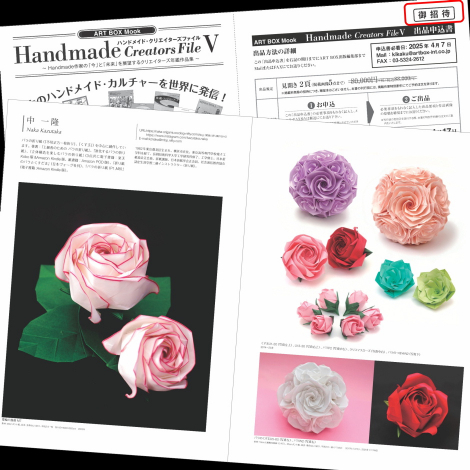 ハンドメイド・クリエイターズファイル Ⅴ: 薔薇と折り紙の日々