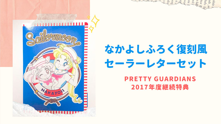 セーラームーンFC継続特典】なかよしふろく復刻風「セーラーレター