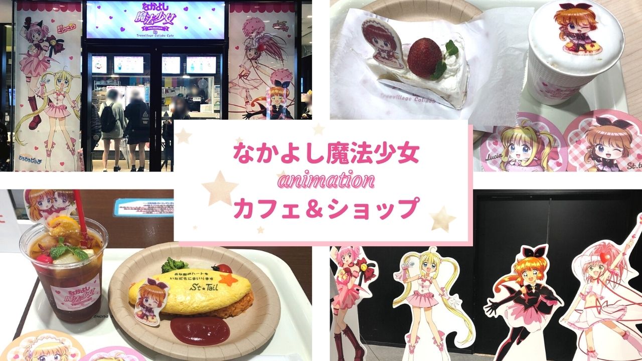 イベントレポ】なかよし魔法少女アニメ カフェ&ショップ｜なかよしのふ