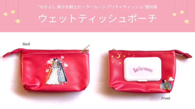 セーラームーンFC限定販売】