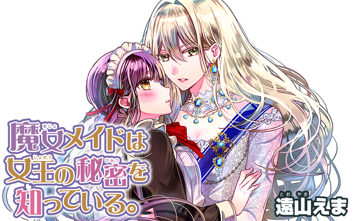 魔女メイドは女王の秘密を知っている。｜なかよし公式サイト毎月3日頃