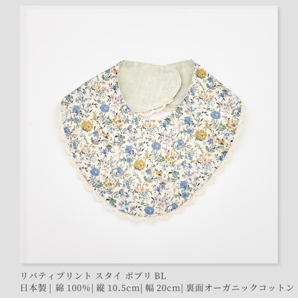 日本製】LIBERTY リバティプリント スタイ よだれかけ【There,there