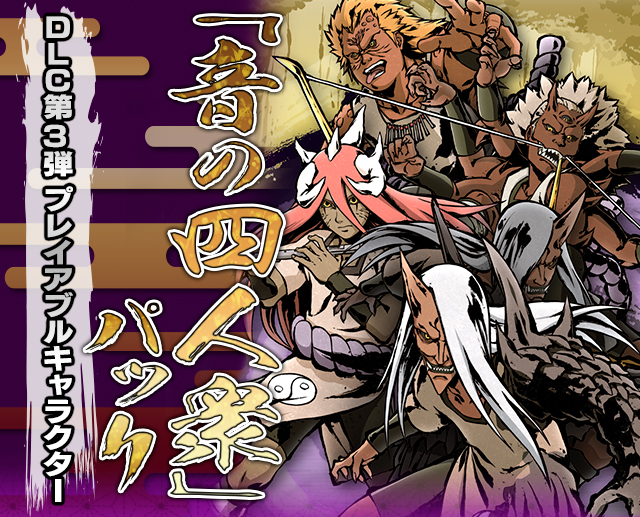 DLC 第3弾 プレイアブルキャラクター「音の四人衆」パック