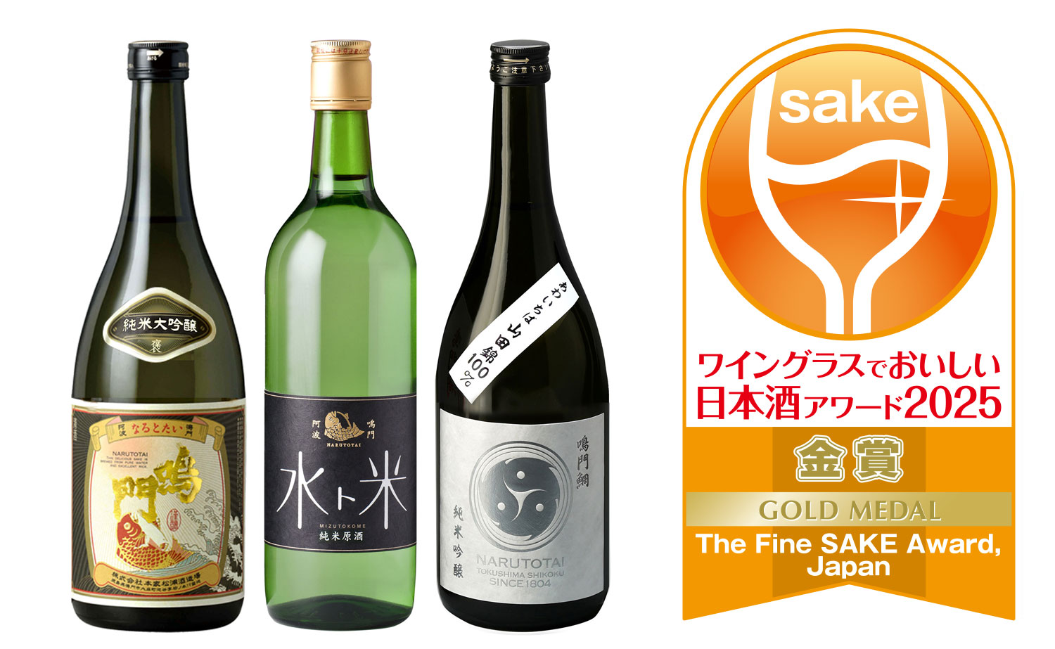 ワイングラスでおいしい⽇本酒アワード2025で鳴⾨鯛の3つの⽇本酒が