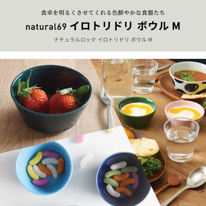 イロトリドリ｜ボウルM【natural69】公式オンラインショップ