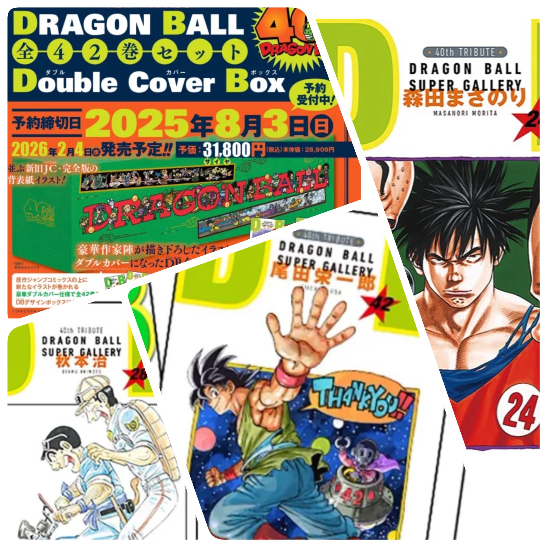 ドラゴンボール40周年記念セットが凄すぎる件 - ナチュラルキュア