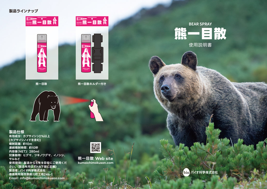 ご予約受付中｜熊撃退スプレー 熊一目散【バイオ科学】 クマ対策グッズ