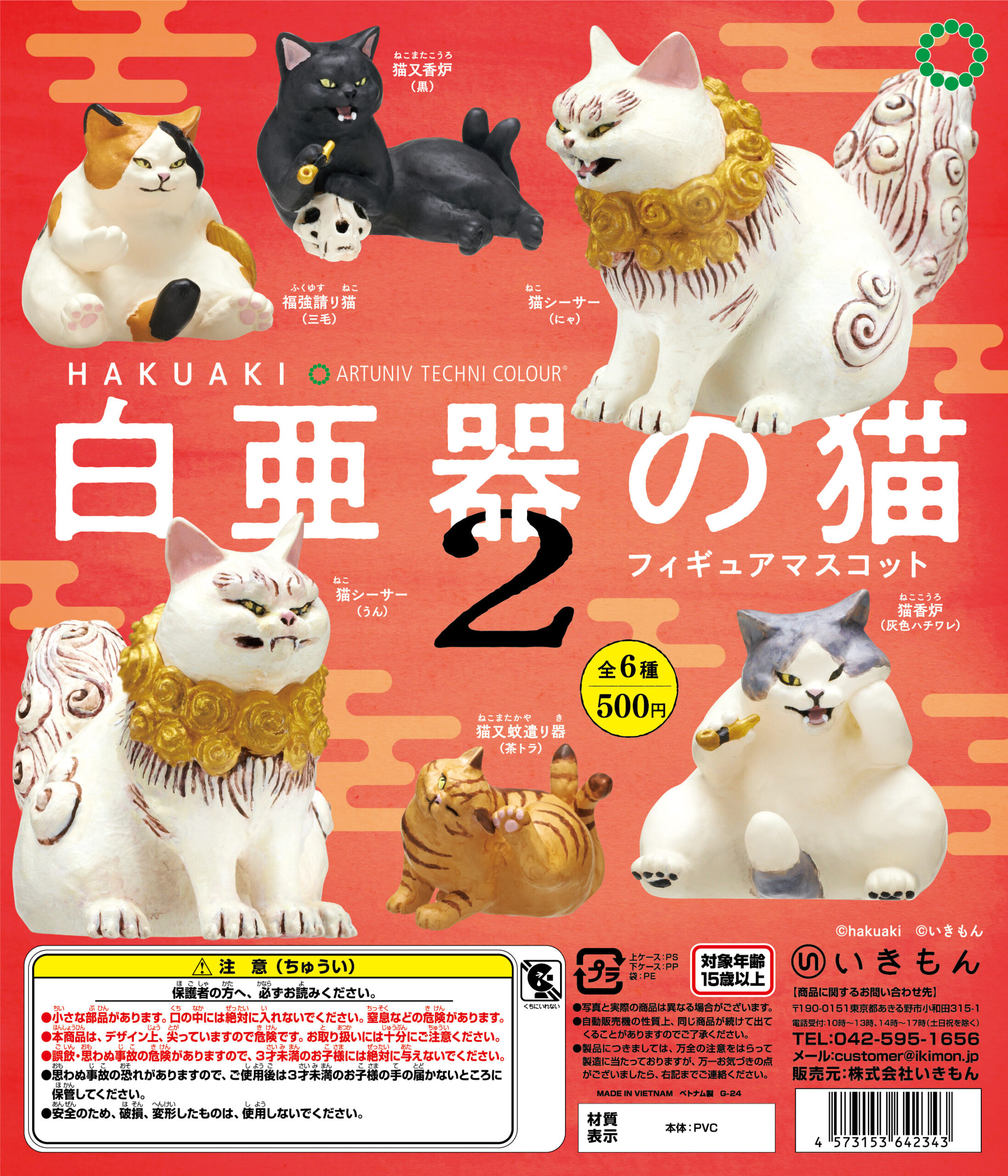 ATC 白亜器の猫 フィギュアマスコット2 – ネイチャーテクニカラー公式