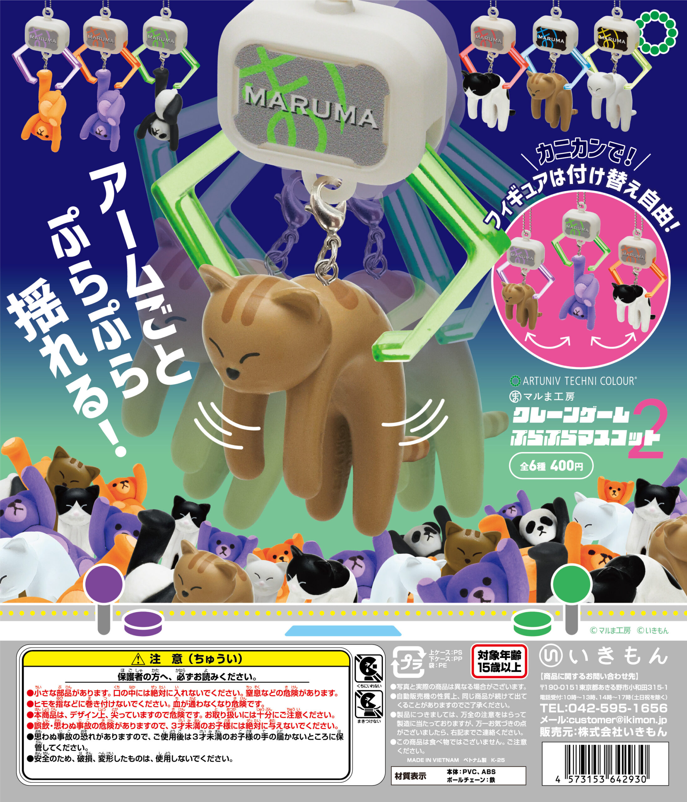 ATC クレーンゲームぷらぷらマスコット2 – ネイチャーテクニカラー公式