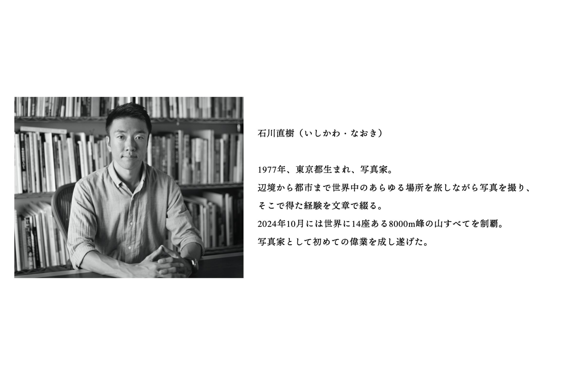 Special | 写真家・石川直樹さんに聞く – Shiretoko 60th 20th｜知床