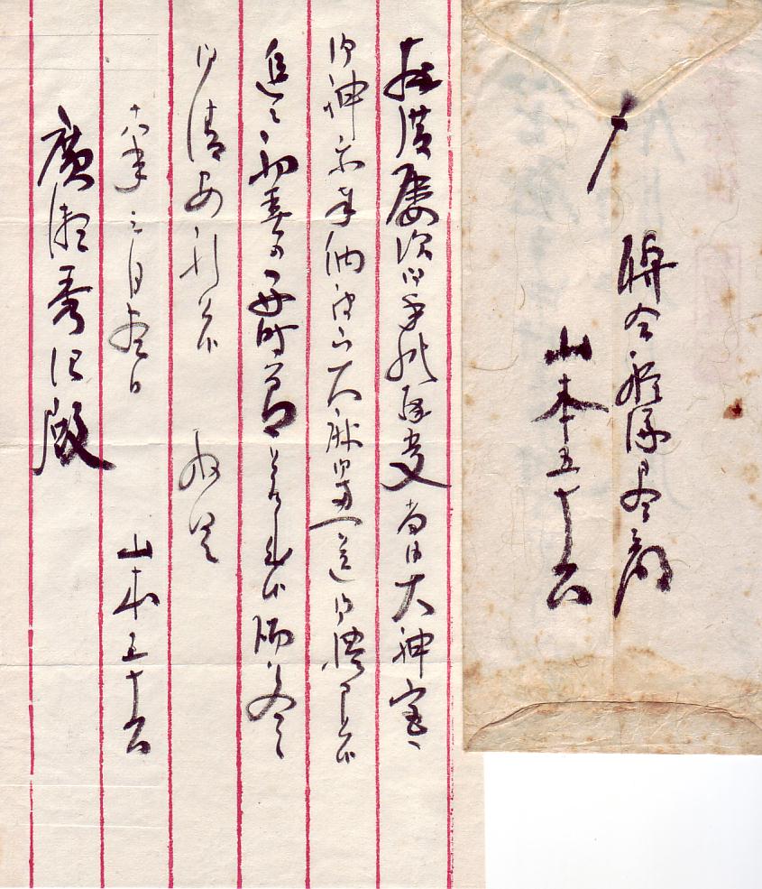 書画・掛け軸：山本五十六／やまもと いそろく（五十六）│美術品