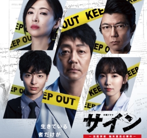 最終回ネタバレ】視聴率12.1%でフィニッシュ！大森南朋「サイン―法医学