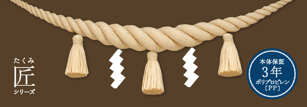 匠シリーズ（3年保証）鼓胴型しめ縄 - 縄合屋(なわわせや) | 神社用
