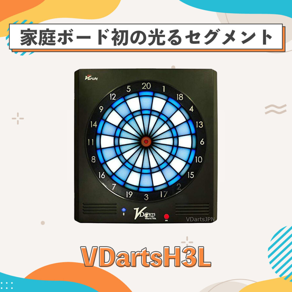VdartsのH3Lを徹底レビュー｜高級ダーツボードの実力は？ | 真なよダーツ。