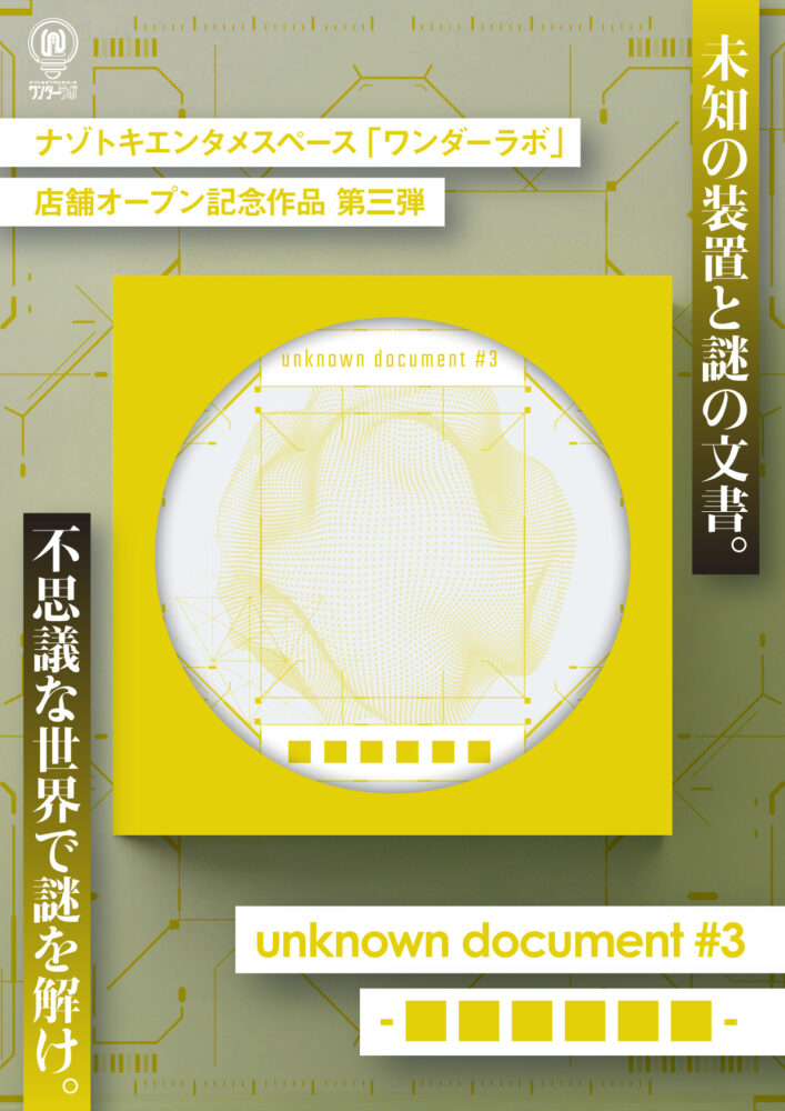 持ち帰り謎】unknown document #3 – □□□□□□ – | ナゾトキ