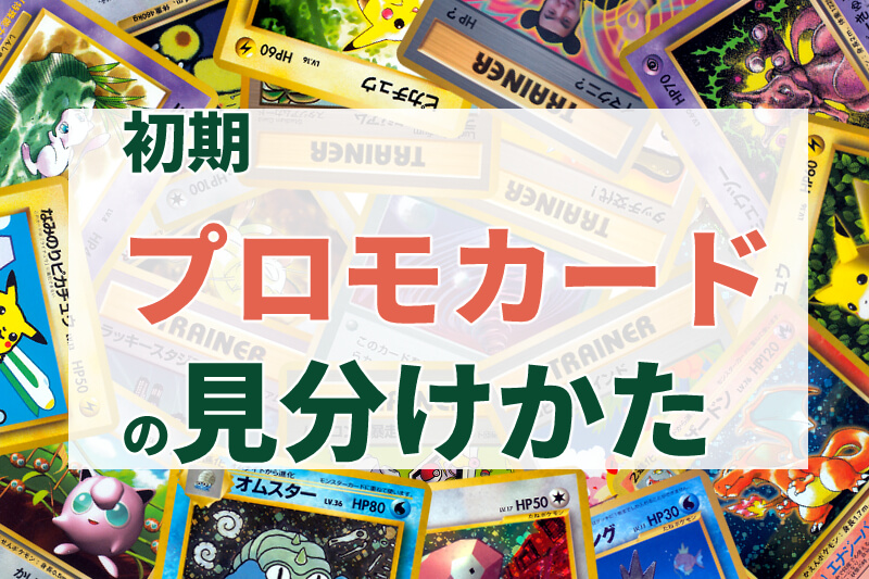 初期プロモカードの見分けかた | なぞのばしょ