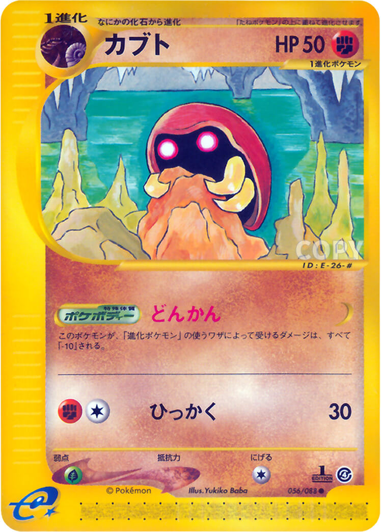 カブト | ポケモンカードe | 裂けた大地 | なぞのばしょ