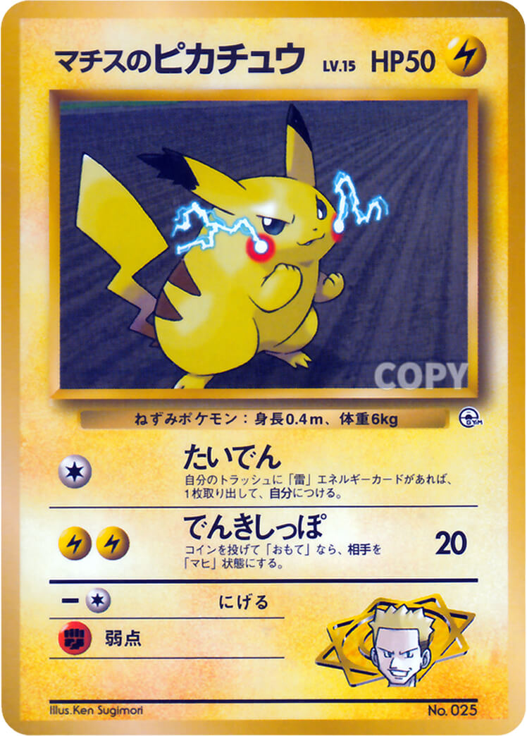 マチスのピカチュウ | ポケットモンスターカードゲーム | ポケモンジム