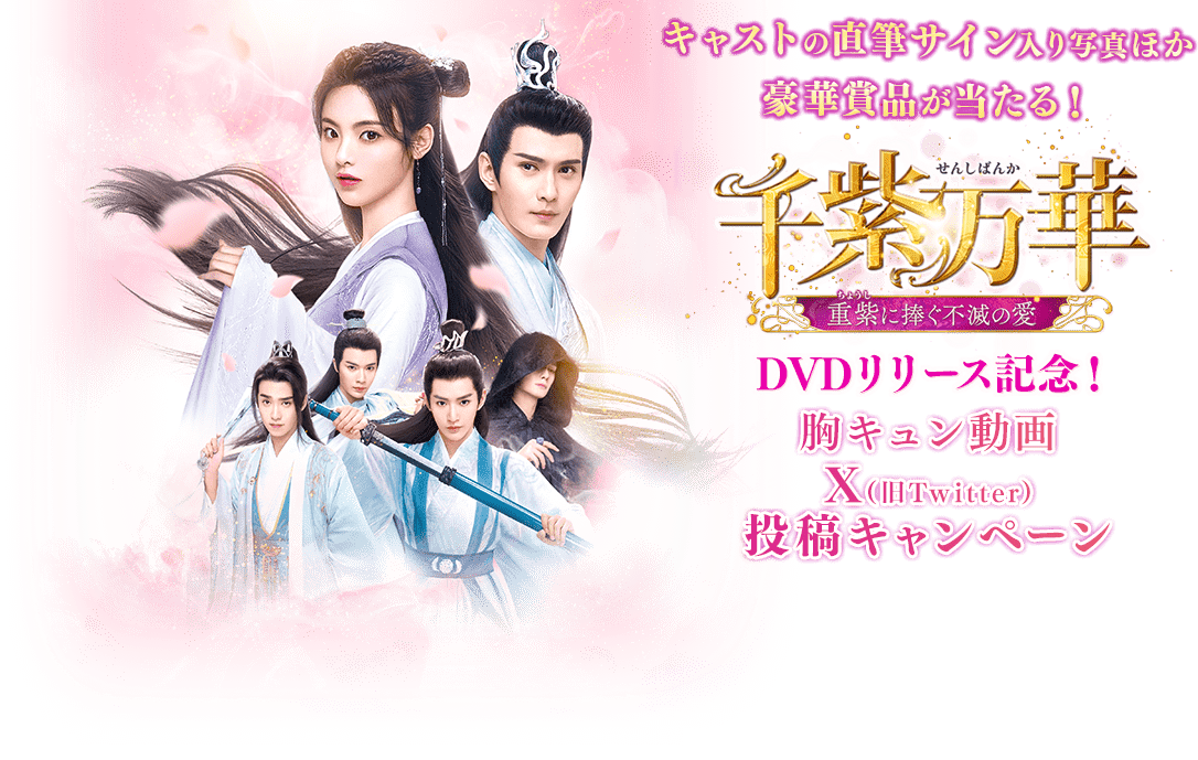 キャストの直筆サイン入り写真ほか豪華賞品が当たる！千紫万華（せんし
