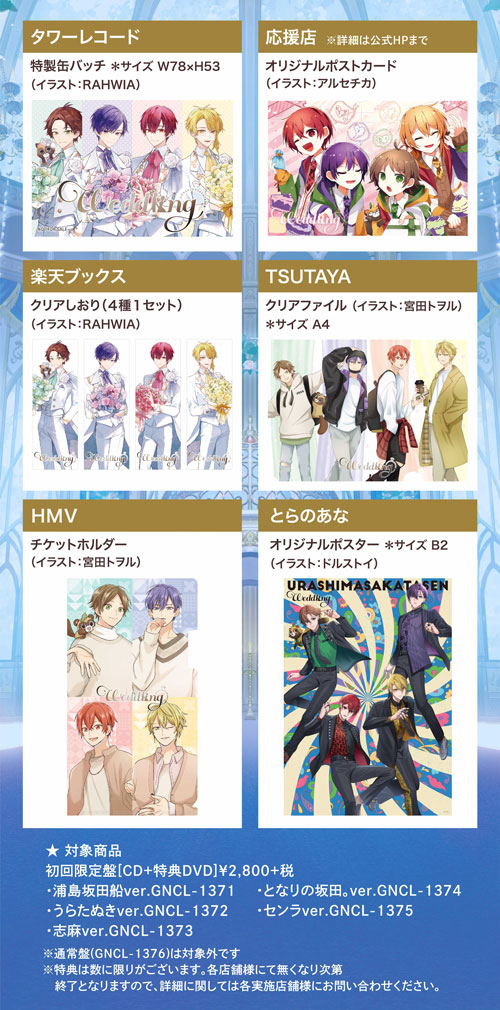 浦島坂田船ニューアルバム「Weddiing」購入者特典の絵柄公開 -浦島坂田