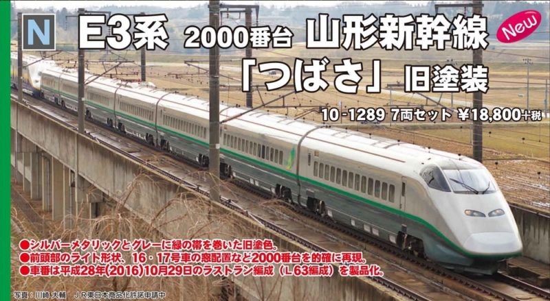 KATO京都駅店特製品】E3系2000番台 山形新幹線「つばさ」 旧塗装