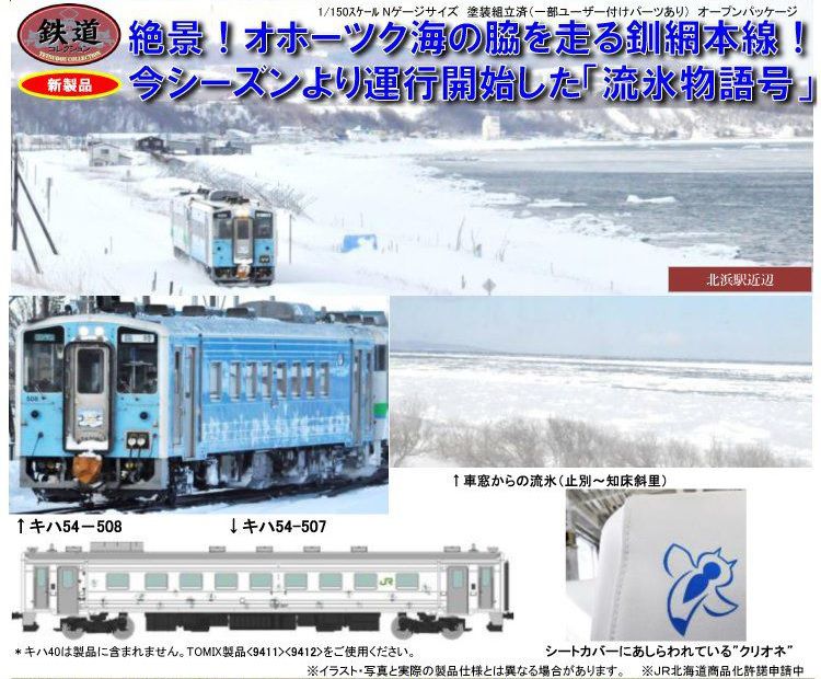 鉄コレ】鉄道コレクション キハ54 500番台「流氷物語号」 283195トミー