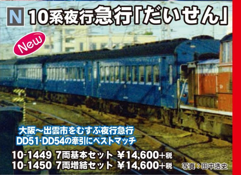 KATO 10系夜行急行「だいせん」 10-1449 / 10-1450 | NGaugeJP - 横濱模型