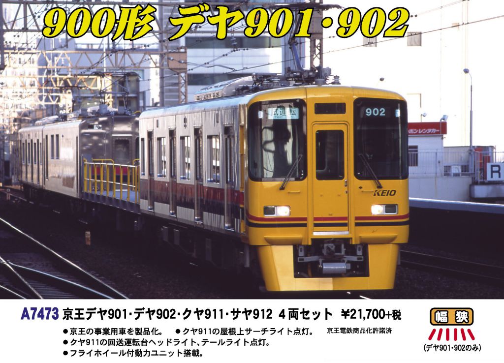 MA 京王デヤ901・デヤ902・クヤ911・サヤ912 4両セット 品番: A7473