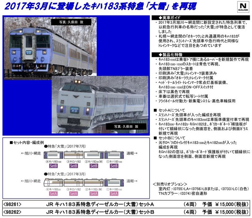 TOMIX 3月30日発売 名鉄7000系パノラマカー(第45編成)、 キハ183系特急