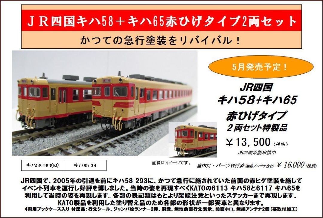 KATO京都駅店特製品 5月発売予定 JR四国キハ58+キハ65赤ひげタイプ2両