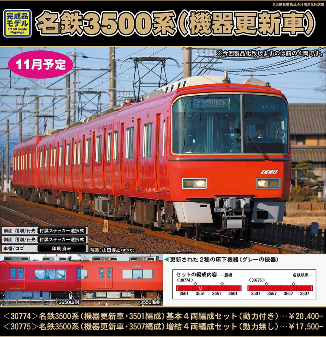 GM 名鉄3500系（機器更新車・3507編成）増結4両編成セット（動力無し