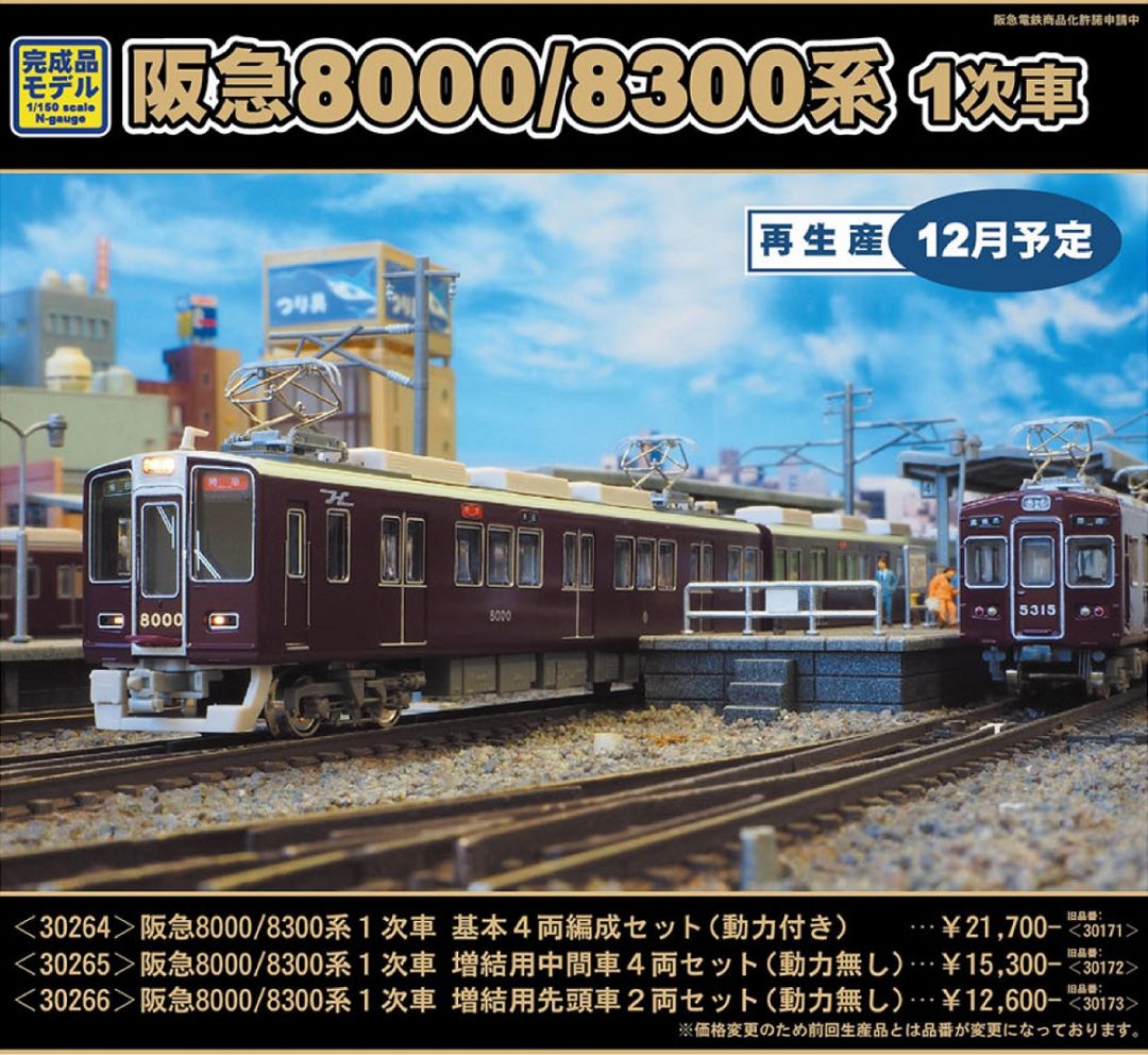 GM 阪急8000/8300系 1次車 基本4両編成セット（動力付き） 品番：30264