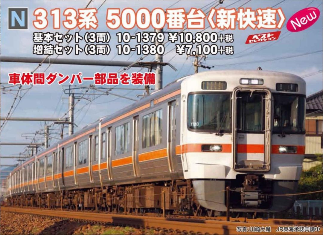 KATO 313系5000番台 ＜新快速＞増結セット(3両) 品番:10-1380 カトー