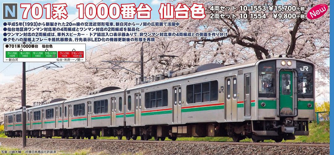 KATO 701系1000番台 仙台色 2両セット 品番:10-1554 カトー | NGaugeJP