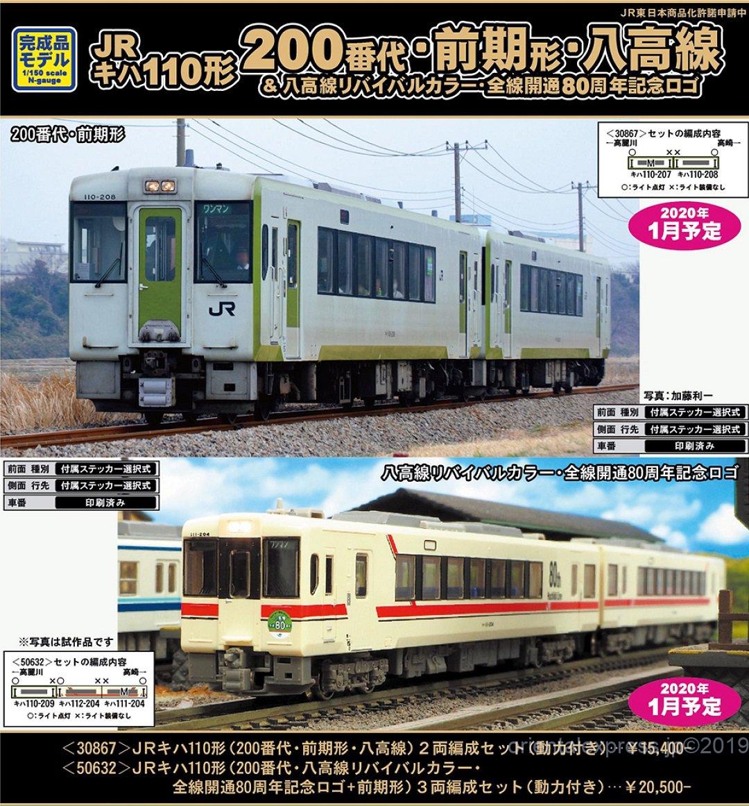GM JRキハ110形（200番代・八高線リバイバルカラー・全線開通80周年