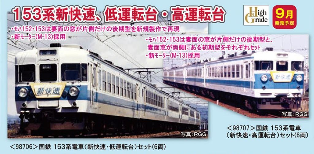 TOMIX 国鉄 153系電車(新快速・高運転台)セット 品番:98707