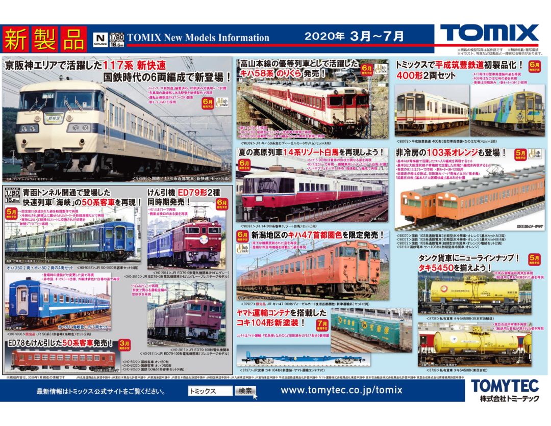 TOMIX】新製品発表 2020年06月 国鉄 117-0系近郊電車(新快速)セット