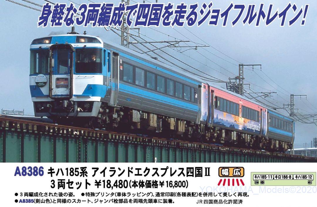 MA キハ185系 アイランドエクスプレス四国II 3両セット 品番: A8386