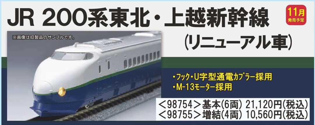 TOMIX 200系東北・上越新幹線(リニューアル車)基本セット 品番:98754