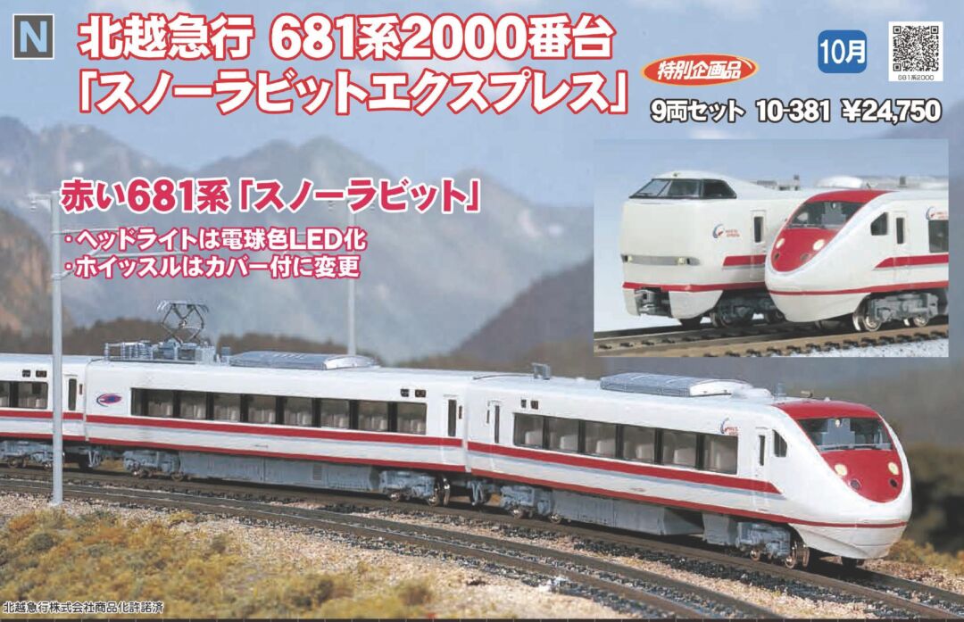 KATO 北越急行 681系2000番台 ＜スノーラビットエクスプレス＞ 9両