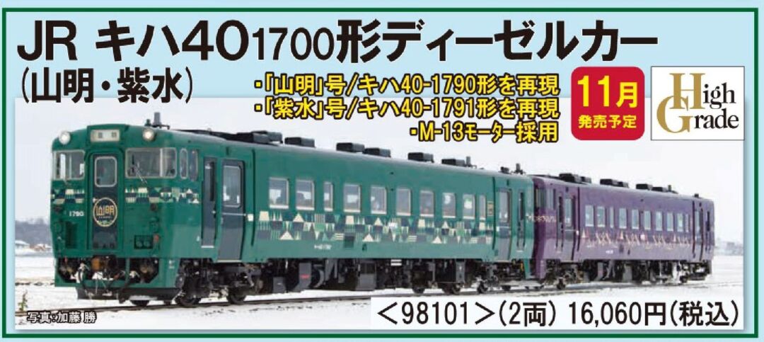 TOMIX キハ40-1700形ディーゼルカー(山明・紫水)セット 品番:98101