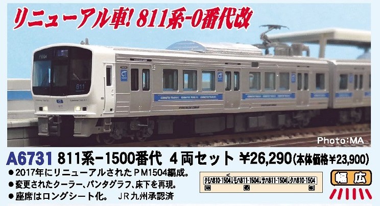 MA 811系-1500番代 4両セット 品番: A6731 #マイクロエース #MICROACE
