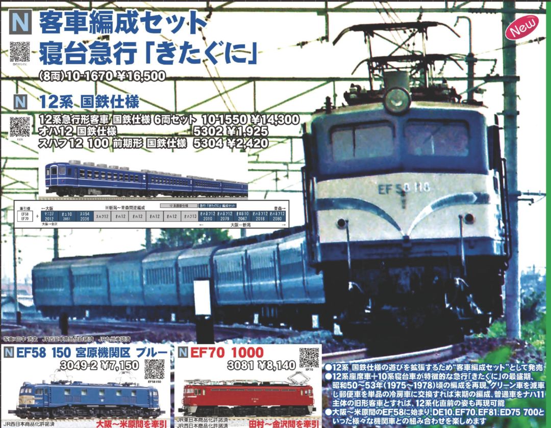 KATO 客車編成セット 寝台急行「きたぐに」（8両） 品番:10-1670