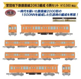 鉄コレ 営団地下鉄銀座線2063編成6両セット 315537 #トミーテック