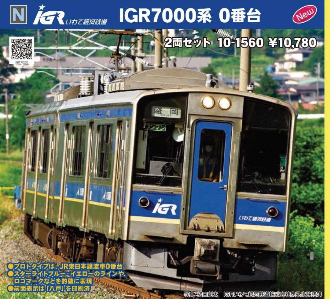 KATO IGRいわて銀河鉄道 IGR7000系0番台 2両セット 品番:10-1560