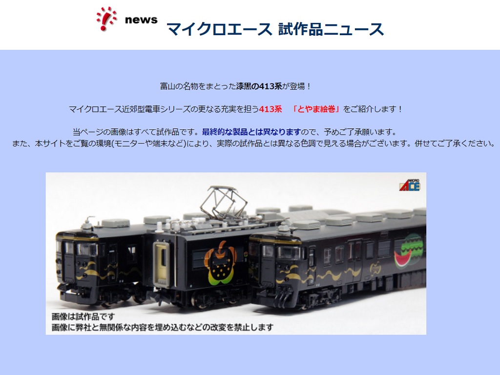 MICROACE】あいの風とやま鉄道413系「とやま絵巻」塗装印刷済試作品ご